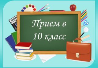 Приказ о приёме в 10-е классы лицея по конкурсу на 2024-2025 учебный год