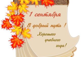 С Днём Знаний!