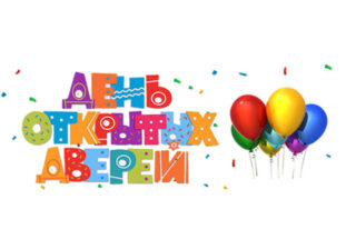 Приглашаем на День Открытых Дверей будущих первоклассников и их родителей!