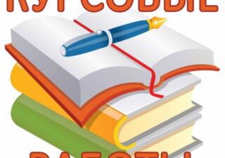 Положение о курсовых работах